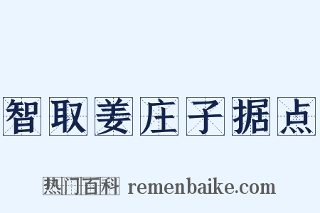 智取姜庄子据点是什么意思的图片